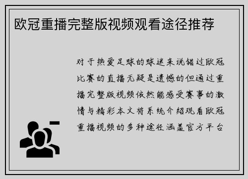 欧冠重播完整版视频观看途径推荐