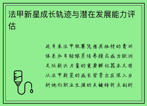 法甲新星成长轨迹与潜在发展能力评估