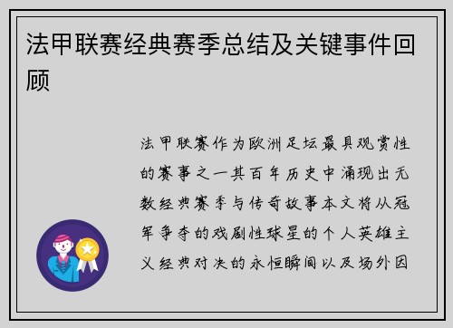 法甲联赛经典赛季总结及关键事件回顾