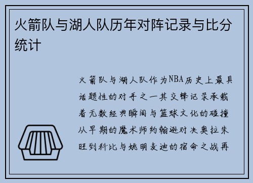 火箭队与湖人队历年对阵记录与比分统计